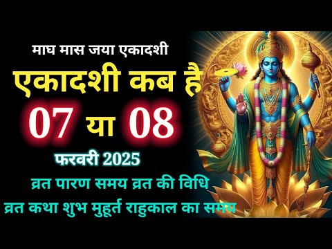 एकादशी कब है jaya Ekadashi kab hai | Ekadashi february 2025| gyaras Kab Ki Hai | Ekadashi kab ki hai