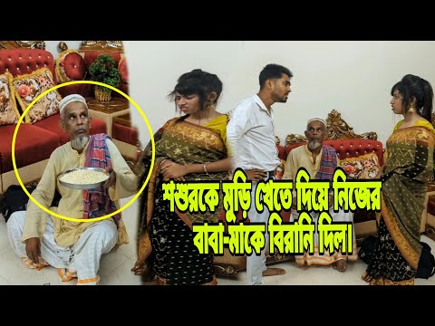 শশুরকে দুপুরবেলা মুড়ি খেতে দিয়ে নিজের বাবা-মাকে বিরানি গরুর গোস খেতে দিল।