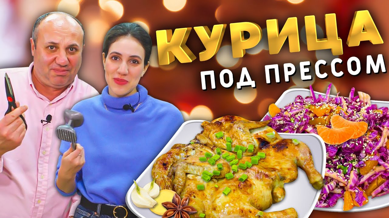 Курица под прессом - доступное горячее на Новый год!