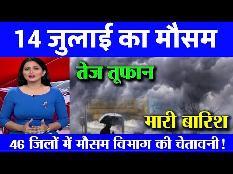 आज 14 जुलाई 2025 का मौसम,यूपी में भारी बारिश आंधी तूफान की चेतावनी #आज_का_मौसम #weather_update #rain