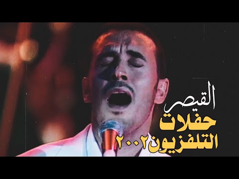 القيصر كاظم الساهر / ثلاث ساعات من الابداع و الاداء الاسطوري .. حفلات التلفزيون 2002 .. ~