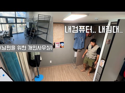 아내가 내방을 없앤줄 알았는데 개인사무실을 선물 해준다면??