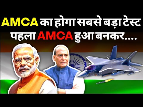 भारत का पहला AMCA हुआ बनकर तैयार | AMCA latest news.