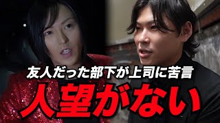 【危機】右腕だったはずの部下が上司に苦言「誰もついてこない」