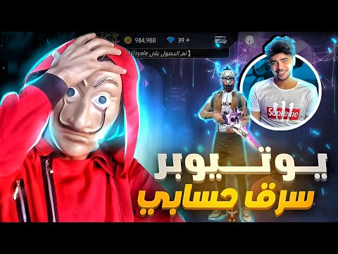 يوتيوبر مشاهير 😳 سرقو حسابي اتفقو  يبندو 😢