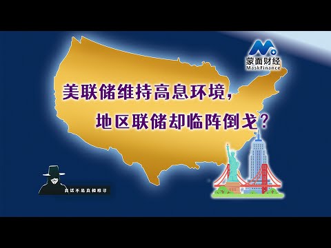 美联储维持高息环境，地区联储却临阵倒戈？