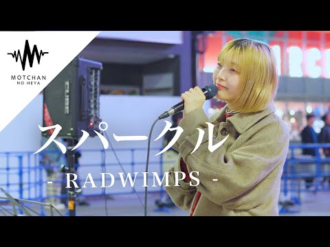 続々と通る人が足を止めて、沢山の人が聞き惚れていた!! スパークル / RADWIMPS （Covered By パクユナ）