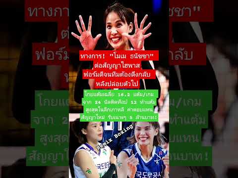 ไฮพาสเปย์โมเม! #วอลเลย์บอลไทย #โมเมธนัชชา #สัญญา5ล้าน