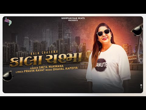 Kala Chshma 4K Video by Smita Makwna | New Gujarati Song