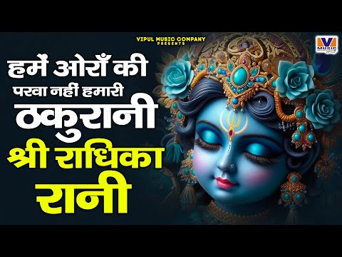हमें औराँ की परवा नहीं हमारी ठकुरानी श्री राधिका रानी || Vipul Music