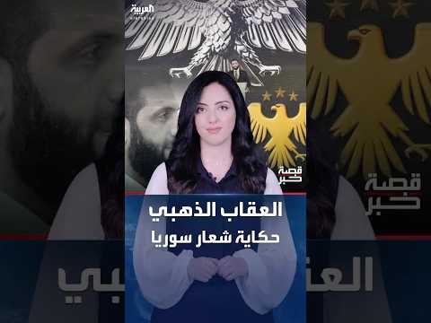 قصة خبر | شعار سوريا الجديد يثير تفاعلاً واسعاً.. دلالة العقاب الذهبي والنجوم الثلاث