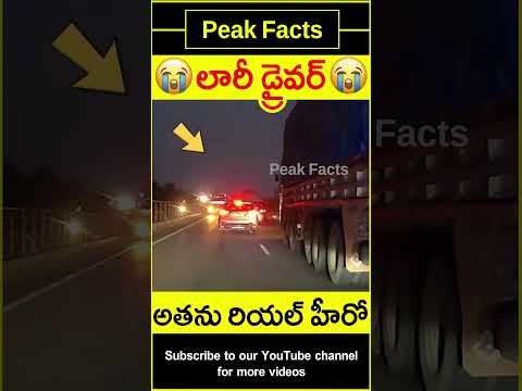 😯సలాం లారీ డ్రైవర్😯 Road awareness #factsintelugu #amazingfacts #peakfacts #shorts