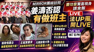 【法姐發 UP 風 18/8】MIRROR團綜訪問｜姜濤否認做班主　慶功宴驚喜現身請食飯｜湯令山考4次車牌都肥佬｜張致恒屋企被截電再疑欠租？｜高鈞賢嫌吵可以買棟別墅辣㷫網民｜元朗放養大狗咬死兩隻小狗
