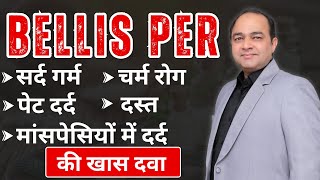 Bellis Per Uses in Hindi | Homeopathic Medicine for Injury, Pelvic Pain, & Muscle Pain
