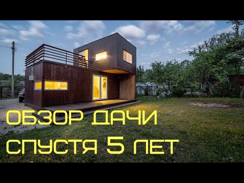 Каркасный Дом Своими Руками. Обзор дома спустя 5 лет. Проект в описании.