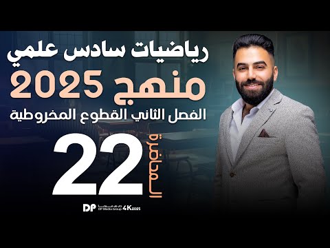 رياضيات السادس العلمي | الفصل الثاني | تعريف القطع الزائد | محاضرة 22