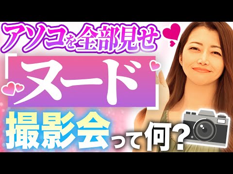 【驚愕イベント】全裸で対応？AV女優「ヌード撮影会」がエ〇すぎた...