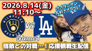 【佐々木朗希先発】8/15ドジャース対ブリュワーズ戦目！大谷翔平大好きオタクと一緒に全力応援観戦生配信！