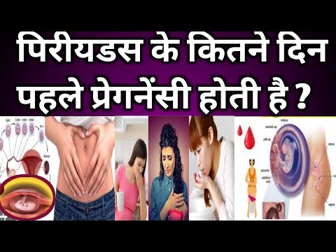 पिरीयडस के कितने दिन पहले प्रेगनेंसी होती है। Early Pregnancy symptoms। Pregnancy Ke Lakshan