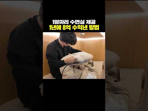 1평짜리 수면실 제공 1년에 8억 수익낸 방법