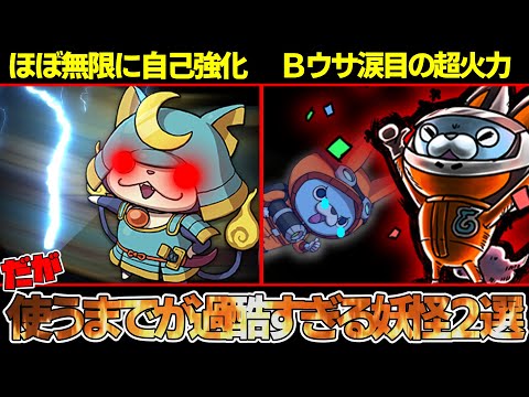 【妖怪ウォッチバスターズ】ぼっちにはブシニャンがほぼ入手不可能！？最強なのに使うまでが過酷すぎる妖怪２選！【ゆっくり解説】