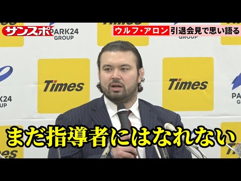 【柔道】ウルフ・アロン、引退会見②今後はプロレス?芸能界?「表に立ちたい。まだ指導者にはなれない」
