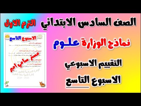 حل نماذج الوزارة التقييم الاسبوعي الاسبوع التاسع علوم الصف السادس الابتدائي الترم الاول | سته سادسه