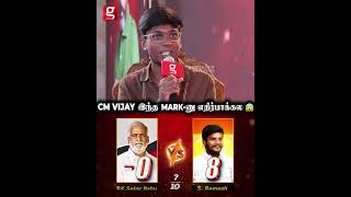 CM VIJAY இந்த MARK போடுவாருன்னு எதிர்பாக்கல 😱  Political Ranking