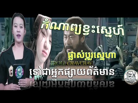 កំណាព្យល្អ troll samkok