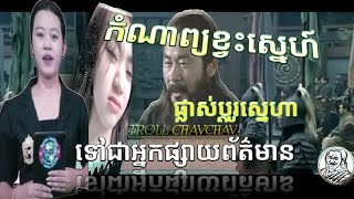 កំណាព្យល្អ troll samkok