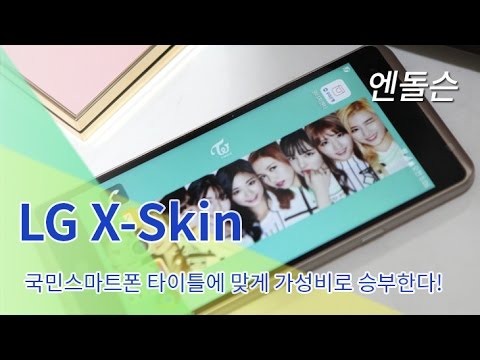 (KOREAN) LG X Skin 간단리뷰