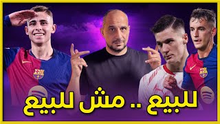 جواهر برشلونة تحت المجهر ومانشستر يونايتد يترصد ... ريال مدريد وثورة طبية .. سيسكو فلم هندي