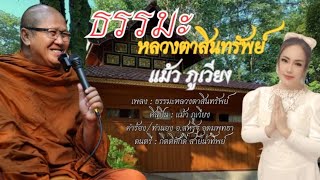 ธรรมะพระสินทรัพย์ : แม้ว ภูเวียง【OFFICIAL MV】