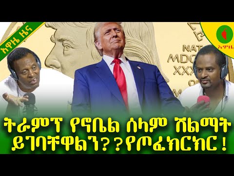 Alemneh Wasse ትራምፕ  #የኖቤልሰላምሽልማት ይገባቸዋልን??#የጦፈክርክር!!