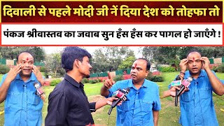 दिवाली से पहले मोदी नें दिया देश को तोहफा तो पंकज श्रीवास्तव का जवाब सुन हँस हँस कर पागल हो जाएँगे !