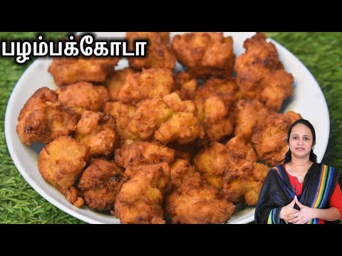 வீட்டில் வாழைப்பழம் இருந்தா evening இந்த பழம்பக்கோடா செய்து குடுங்க / healthy snack / snacks recipe