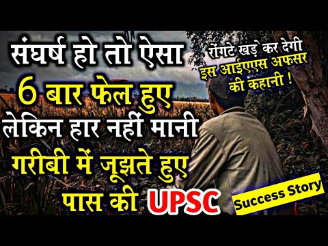 IAS Success Story: संघर्ष हो तो ऐसा🔥| UPSC Struggle Story 😭 | Inspiring video for students #upsc