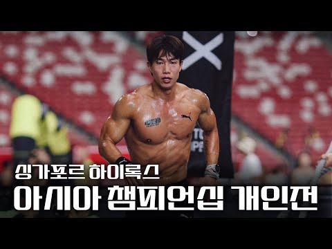 하이록스 아시아챔피언십!! 우승할 수 있을까??