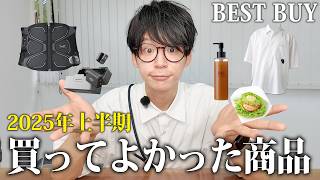 【ベストバイ】無駄なモノを全く買わない社長が2025年上半期に買ったものをご紹介！