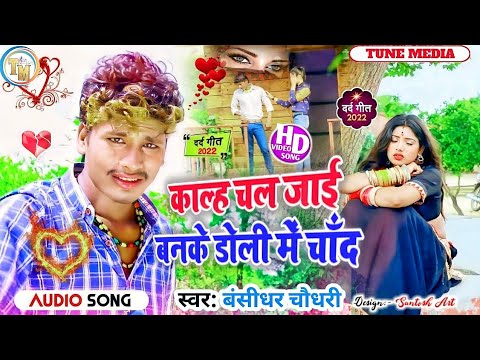 बंशीधर चौधरी का दर्द भरी गजल - कालह चल जाई बनके डोली में चांद || Sad Song Bansidhar Chaudhary