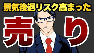 【売り】景気後退リスク高まった