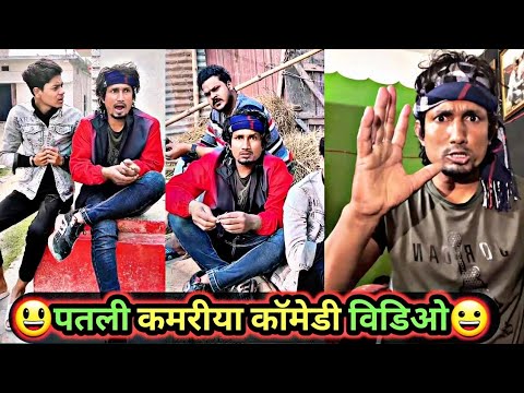 पतली कमरिया कॉमेडी विडिओ😃 | Mani Meraj Comedy | Mani Meraj Tik Tok Video | Bhojpuri TikTok Video