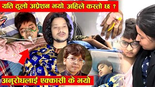 अनुरोधलाई एक्कासी के भयो ? यति ठुलो अप्रेशन गर्नुपर्यो । अहिले कस्तो छ ? Anurodh Bhandari's Health