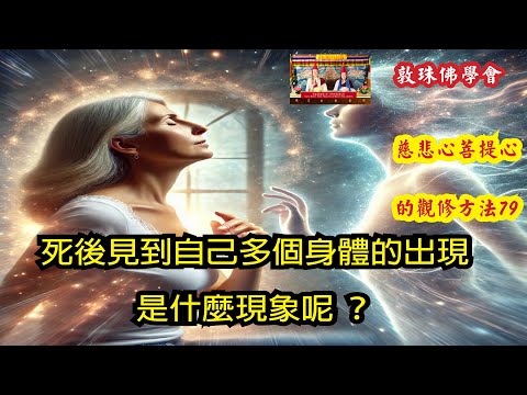 死後見到自己多個身體的出現是什麼現象呢？ (粵語) 79慈悲心與菩提心的觀修方法 啤嗎哈尊金剛上師 敦珠佛學會