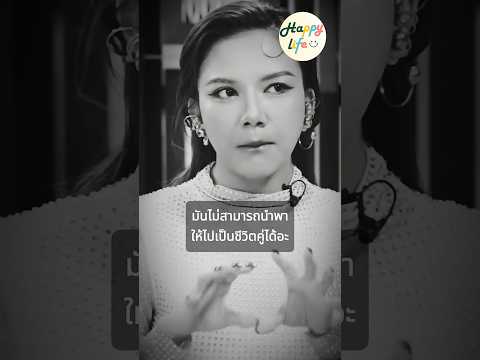 ความรักอย่างเดียวมันไม่สามารถนำพาให้ไปเป็นชีวิตคู่ได้ #จ๊ะอาร์สยาม#ความรัก #ความรู้สึก #ความผิดหวัง