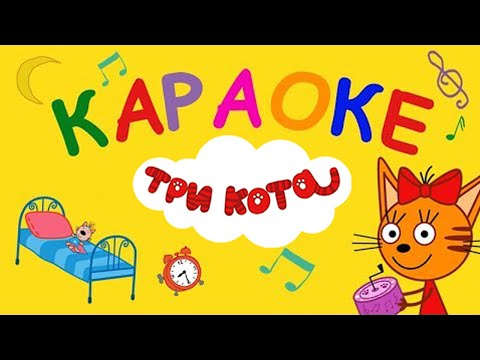 Три Кота | Сборник песен | Песни для детей 🎶🎶🎶