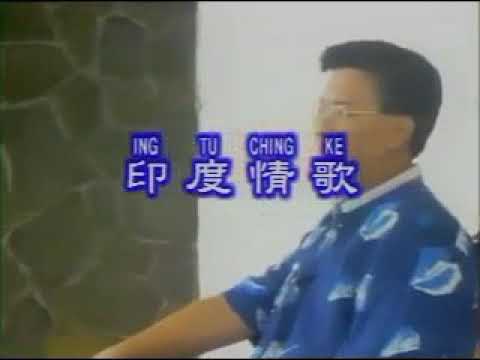 莊學忠 印度情歌