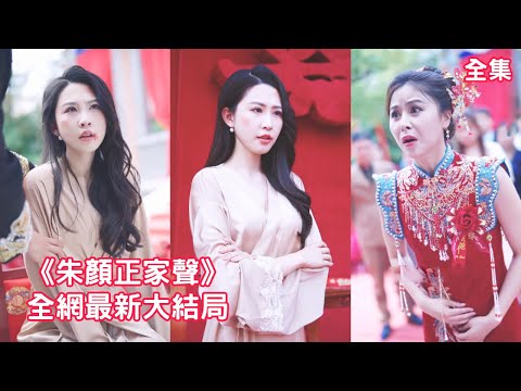 一口氣看完！惡毒心機女懷疑灰姑娘是小三，為了獨佔總裁丈夫的家產把她折磨地滿身是傷，殊不知灰姑娘是總裁的祖奶奶，她才是真正的世界首富！【朱颜正家声】全集 #短剧 #情感 #反转 #爽文 #伦理 #都市
