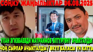 СРОЧНО! УЛАН ЭГИЗБАЕВДИ МАТРАИМОВ ӨЛТҮРГӨНҮ АЧЫКТАЛДЫ / ЧОН СЫРЛАР АЧЫЛДЫ / ӨКҮЛ БАЛАСЫ ҮН КАТТЫ