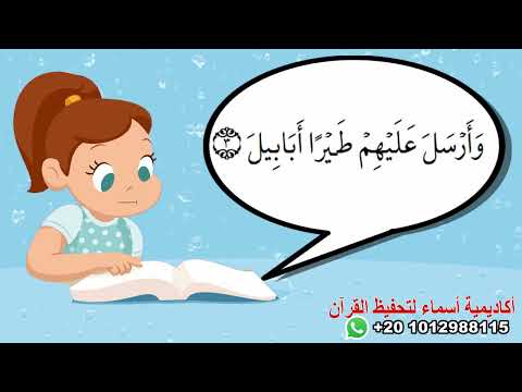 سورة الفيل بدون ترديد/جزء عم surah al-Feel
